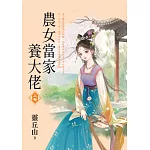 農女當家養大佬．上
