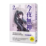 今夜無神2【限量贈品版】（高能反轉獵奇冒險，400萬人大呼過癮的無限流小說！）