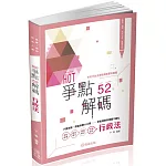 HOT爭點52解碼：行政法-高普.地特.司法人員(保成)(二版)