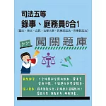 [線上題庫即時更新] 司法五等 錄事、庭務員6合1 闖關題庫