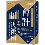 會計決策術：掌握財務語言，提升你的商業判斷力！