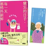 銀髮川柳6：健忘的日子，每一天都格外新鮮（附贈「人生滋味」插畫書籤）