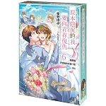 原本陰沉的我要向青春復仇 (6) 和那個天使般的女孩一起Re life 特裝版