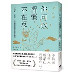 你可以習慣不在意：不內耗、不執著、不迷惘的62個心態重整練習