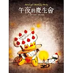 午夜的慶生會