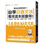 自學日語文法看完這本就會用：專為自學者設計！動詞活用+助詞+副詞+接續詞+敬語一次學會！