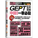 GEPT全民英檢中級單字一擊必殺(最新暢銷修訂版)