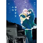 凝望星空之後 1