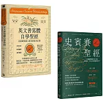 【美國國寶級書法大師套書】（二冊）：《史賓賽聖經》、《英文書寫體自學聖經》