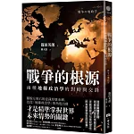 戰爭的根源：兩種地緣政治學的對峙與交鋒
