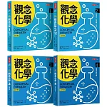觀念化學（全新升級版，4冊合售）