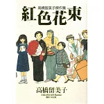 高橋留美子傑作集-紅色花束(全)