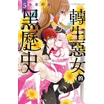 轉生惡女的黑歷史 5