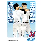 王牌投手-振臂高揮 34