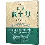 解讀熊十力