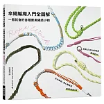 傘繩編織入門全圖解：一看就會的各種實用繩結小物