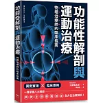 功能性解剖與運動治療 物理治療師的臨床指南