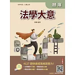 2026法學大意題庫(初等考試/司法特考/公職五等適用)(贈廖震老師憲判字講解)（十版）