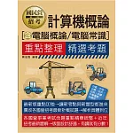 [線上題庫即時更新] 國民營招考計算機概論（含電腦概論／電腦常識）重點整理+精選考題