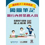 [線上題庫即時更新]銀行內控業務人員闖關筆記