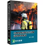 各類場所消防安全設備設置標準解說[適用消防設備師/士、消防人員](9版)