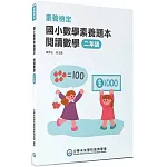 素養檢定：國小數學素養題本 閱讀數學 二年級[新課綱/培養閱讀策略最佳入門書](2版)