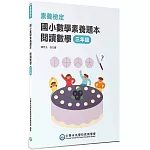 素養檢定：國小數學素養題本　閱讀數學　三年級[新課綱/培養閱讀策略最佳入門書](2版)