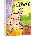 我會表達愛（奇奇成長繪本⑦）