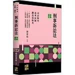 刑事訴訟法考點透析