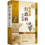 高普考：行政科小法典