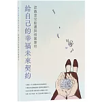 給自己的幸福未來契約：認識意定監護與相關應用