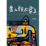 當人類太累了