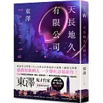 天長地久有限公司：林語堂文學獎得主，鬼才作家東澤#人氣週一微小說後，最新靈光炸裂創意之作！