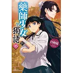 藥師少女的獨語 (15)