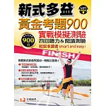 新式多益黃金考題 900實戰模擬測驗