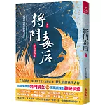 將門毒后(一)