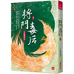 將門毒后(二)
