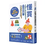 懂買，才能過上真正喜歡的生活：不必斷捨離！用10大選物哲學×4階段整理練習，讓心靈金錢更富足的生活提案