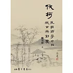 伐柯：晚明詩學中的擬古與創變