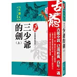 三少爺的劍（上）【珍藏限量紀念版】