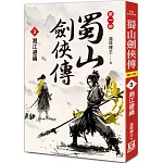 蜀山劍俠傳（３）湘江避禍