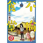 不倫食堂 15