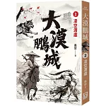 大漠鵬城（２）凌空渡虛