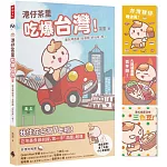 港仔茶里吃爆台灣！ 逮丸呷透透！全部都「好好味」呀～【首刷限量贈品明信片】