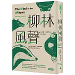柳林風聲（精裝版）