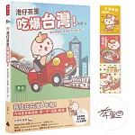 港仔茶里吃爆台灣！：逮丸呷透透！全部都「好好味」呀～【作者親簽＋限量贈品明信片】