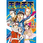 王者天下 71
