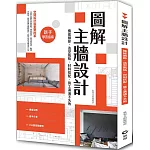 圖解主牆設計：機能細節、造型風格、材料搭配、施工溝通不失敗
