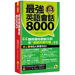 最強英語會話8,000(附防水書套+「Youtor App」內含VRP虛擬點讀筆)