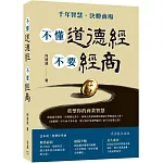 不懂道德經 不要經商